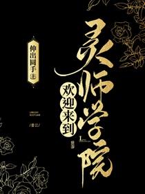 欢迎来到灵师学院