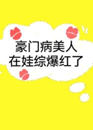 豪门病美人在娃综爆红了