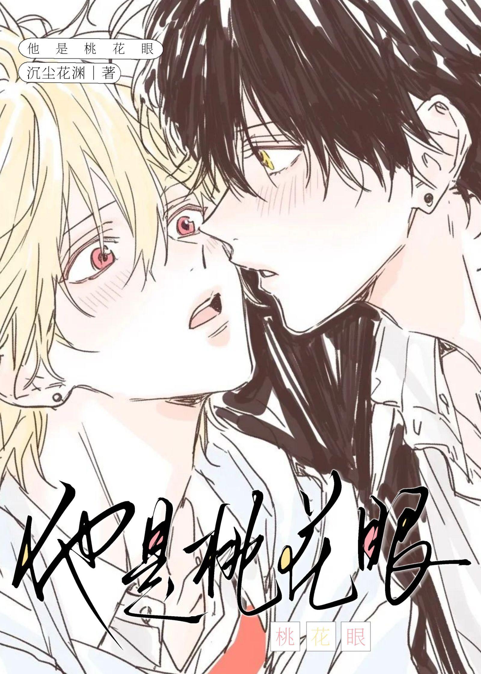 他是桃花眼