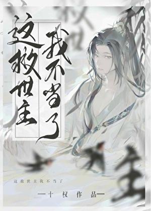 这救世主我不当了