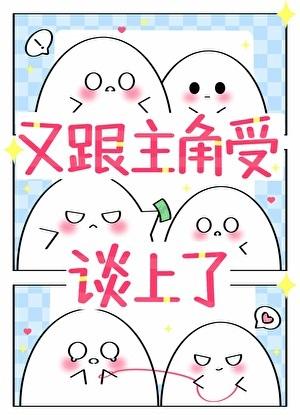 宿主又跟主角受谈上了