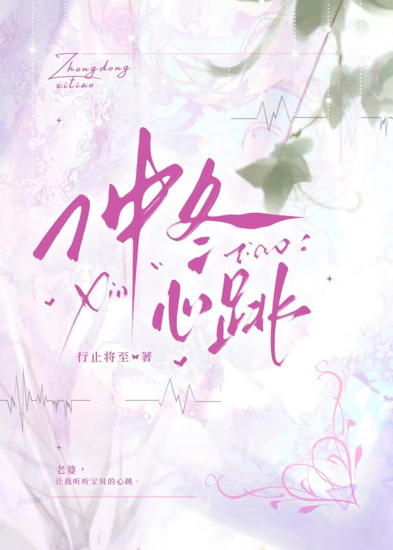 仲冬心跳