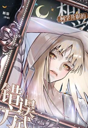 柯学升职的错误方式