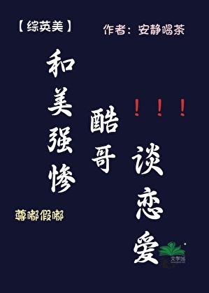 [综英美]和美强惨酷哥谈恋爱