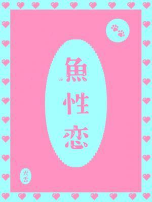鱼性恋