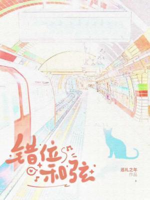 错位和弦