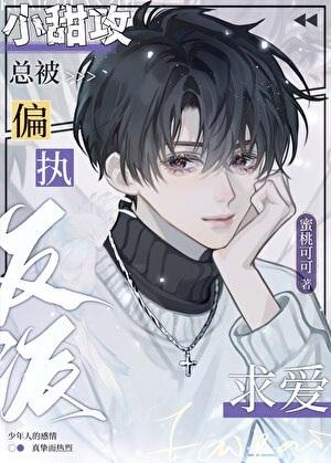 小甜攻总被偏执反派求爱[快穿]