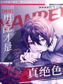 男配才是真绝色[快穿]