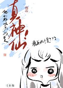 他们都以为我是真神仙！