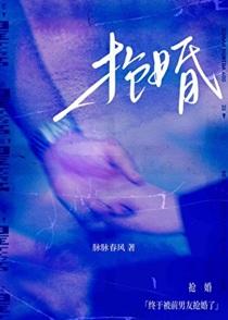 终于被前男友抢婚了