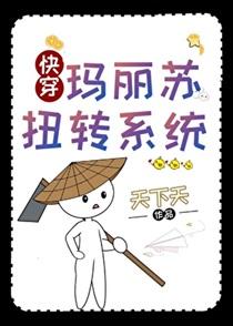 玛丽苏扭转系统[快穿]