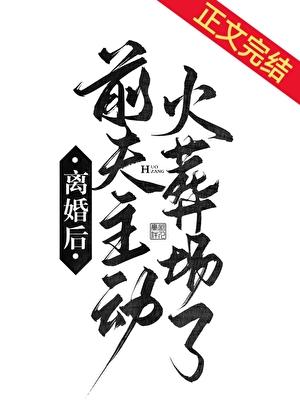 离婚后前夫主动火葬场了