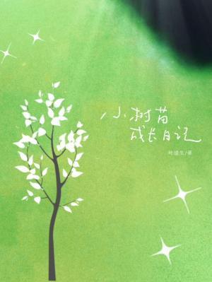小树苗成长日记