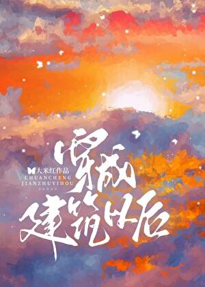 穿成建筑以后基建