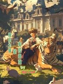 撸的大猫是军校最强