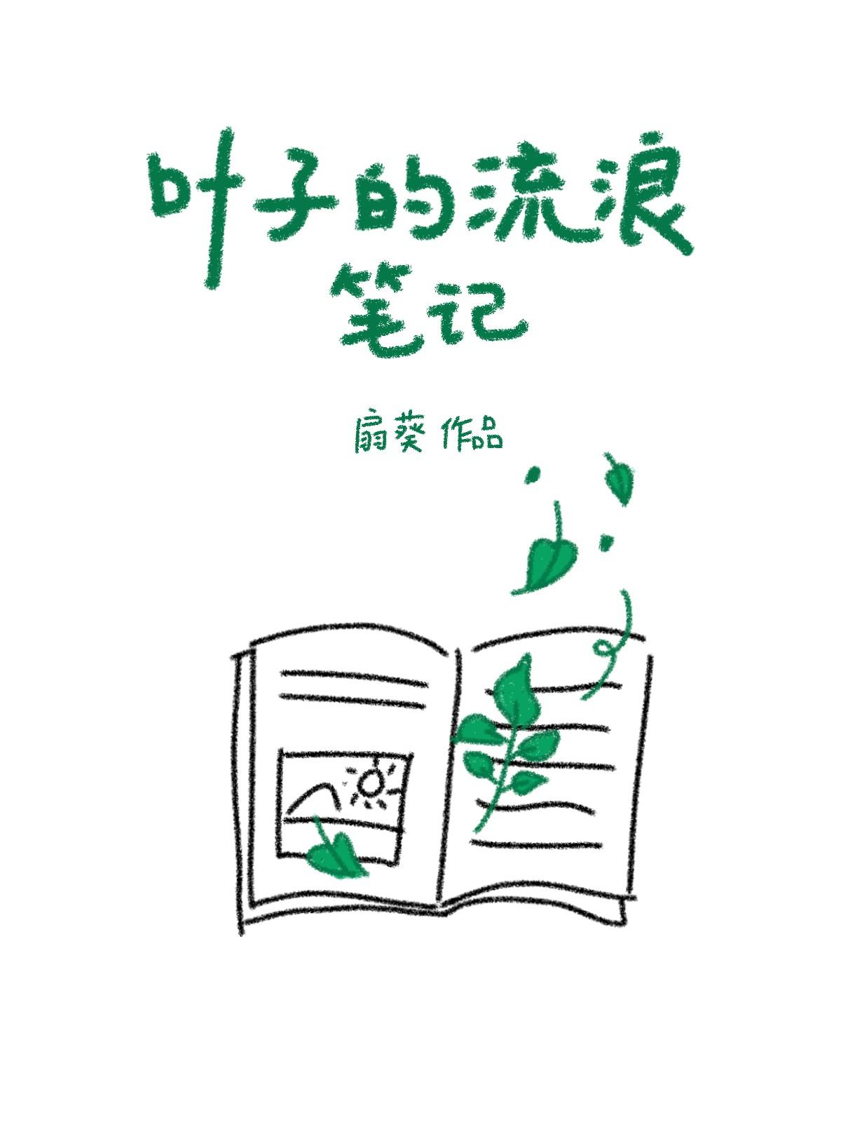 叶子的流浪笔记