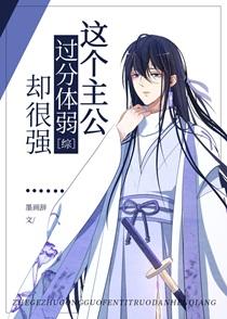 这个主公过分体弱却很强