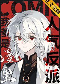 我爹是漫画人气反派