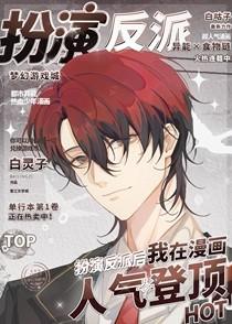 扮演反派后我在漫画人气登顶