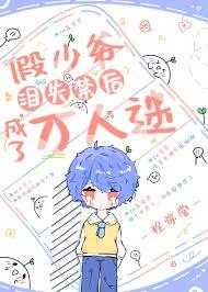 假少爷泪失禁后成了万人迷