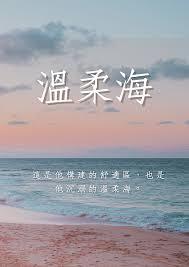 温柔海