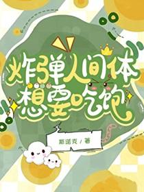 炸弹人间体想要吃饱