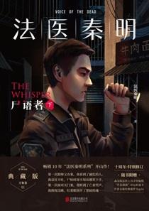 法医秦明：尸语者