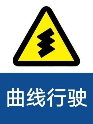 曲线行驶