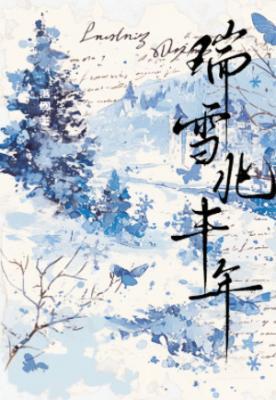 回到十六岁足球TXT
