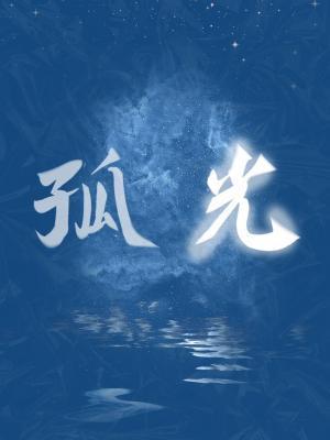 九叔万福TXT全本