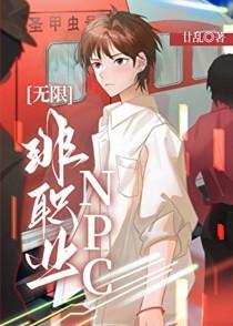 穿去史前去基建