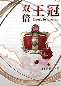 双倍王冠[星际]