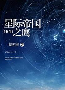星际帝国之鹰[重生]