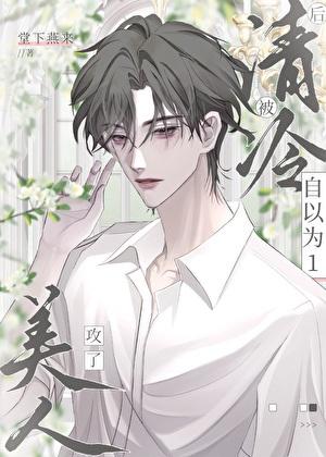 自以为1后被清冷美人攻了