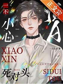 一不小心攻了顶A死对头