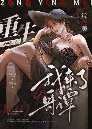 原来我是令贵妃清穿