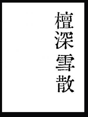 原来我是绝世高人最新章节列表