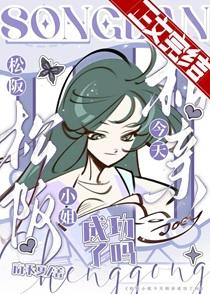 原来我是穿(川)二代