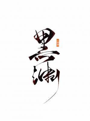 综美娱轮回真人秀