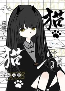 猫猫学长