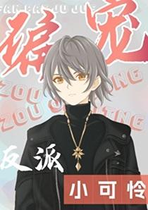 偏宠反派小可怜[快穿]