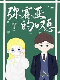 弥赛亚的叹息[悬疑]