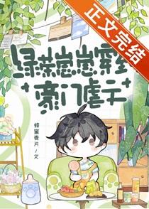 绿茶崽崽穿到豪门虐文