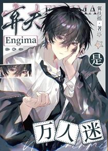 清冷弃夫E是万人迷