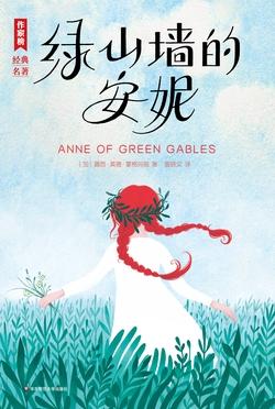 绿山墙的安妮