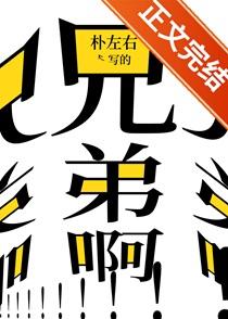 兄弟啊！！！兄弟！！！！