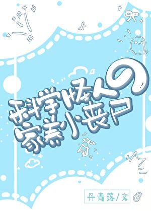 科学怪人的家养小丧尸