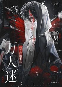 万人迷，但专注搞事业[无限]