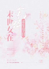 末世女在荒野求生节目