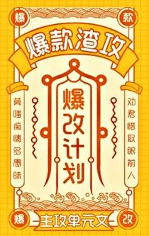 爆款渣攻，爆改计划